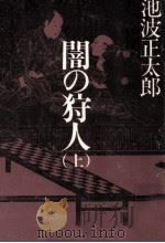 闇の狩人 1   1980.09  PDF电子版封面    池波正太郎 