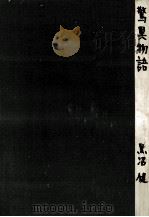 驚異物語   1958.08  PDF电子版封面    黒沼健 