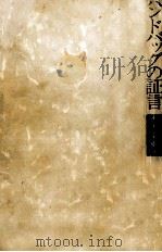 ハンドバッグの証言 微罪事件簿   1979.09  PDF电子版封面    佐野洋 