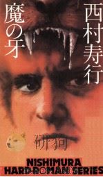 魔の牙   1978.03  PDF电子版封面    西村寿行 