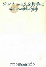 ジントニックを片手に   1981.10  PDF电子版封面    宮沢啓子 
