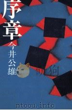 序章   1981.04  PDF电子版封面    今井公雄 