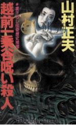 越前一乗谷呪い殺人   1993.02  PDF电子版封面    山村正夫 