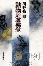 動物慰霊祭   1990.04  PDF电子版封面    河野修一郎 