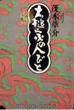 大槌家の人びと   1974  PDF电子版封面    茂木草介 
