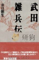 武田雑兵伝（1987 PDF版）