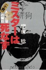 ミスターは死なず <小説>ある監督の解任   1982.05  PDF电子版封面    恋塚稔 