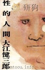性的人間   1968.04  PDF电子版封面    大江健三郎 