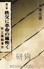 秩父に革命の嵐吹く 秩父暴動事件   1987.04  PDF电子版封面    斎藤成雄 