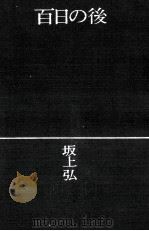 百日の後   1972.04  PDF电子版封面    坂上弘 