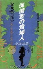 保健室の貴婦人   1998.12  PDF电子版封面    赤川次郎 
