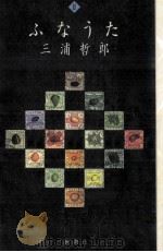 ふなうた   1994.12  PDF电子版封面    三浦哲郎 