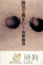 陽気な夜まわり   1994.08  PDF电子版封面    古井由吉 