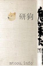 鬼が来た 棟方志功伝   1979.11  PDF电子版封面    長部日出雄 