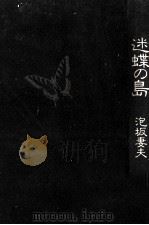 迷蝶の島   1980.12  PDF电子版封面    泡坂妻夫 