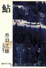 鮎   1978.01  PDF电子版封面    丹羽文雄 