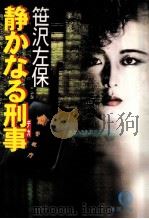 静かなる刑事   1999.06  PDF电子版封面    笹沢左保 