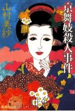 京舞妓殺人事件   1992.03  PDF电子版封面    山村美紗 