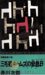 三毛猫ホームズの安息日   1994.05  PDF电子版封面    赤川次郎 