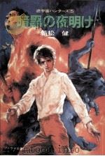 暗黒の夜明け   1987.12  PDF电子版封面    朝松健 