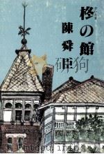 柊の館   1982.01  PDF电子版封面    陳舜臣 
