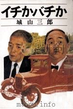 イチかバチか   1985.10  PDF电子版封面    城山三郎 