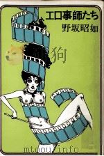 エロ事師たち   1970  PDF电子版封面    野坂昭如 