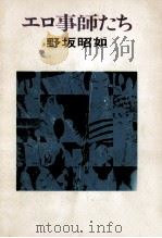 エロ事師たち   1966  PDF电子版封面    野坂昭如 