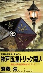 神戸「五重トリック」殺人   1994.04  PDF电子版封面    斎藤栄 