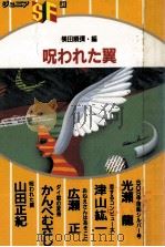 呪われた翼   1987.09  PDF电子版封面     