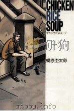 チキンライススープ   1995.07  PDF电子版封面    梶原杢太郎 