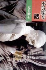 夏目漱石   1995.04  PDF电子版封面    夏目漱石 