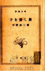 子を貸し屋   1950  PDF电子版封面    宇野浩二 