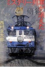 ミステリー列車が消えた   1985.01  PDF电子版封面    西村京太郎 