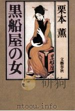 黒船屋の女   1982.12  PDF电子版封面    栗本薫 