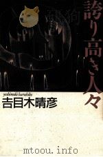 誇り高き人々   1991.03  PDF电子版封面    吉目木晴彦 