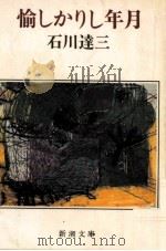 愉しかりし年月   1978.08  PDF电子版封面    石川達三 