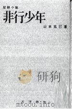 非行少年 記録小説   1967.04  PDF电子版封面    山本克巳 