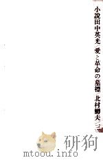 小説田中英光 愛と革命の墓標   1965.02  PDF电子版封面    北村鱒夫 