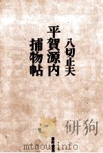 平賀源内捕物帖   1971  PDF电子版封面    八切止夫 