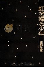 虹を操る少年   1994.08  PDF电子版封面    東野圭吾 