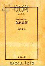 女総会屋 長篇情報官能ロマン   1997.10  PDF电子版封面    赤松光夫 