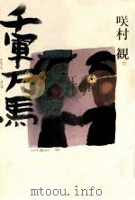 千軍万馬   1987.05  PDF电子版封面    咲村観 