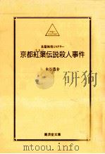 京都紅葉伝説殺人事件   1998  PDF电子版封面    木谷恭介 