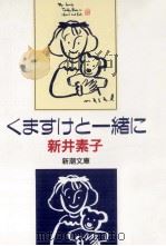 くますけと一緒に   1993.03  PDF电子版封面    新井素子 