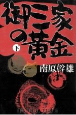 御三家の黄金   1988.12  PDF电子版封面    南原幹雄 