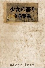 少女の語り   1969.12  PDF电子版封面    有馬頼義 