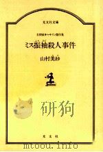 ミス振袖殺人事件   1988.04  PDF电子版封面    山村美紗 