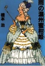 雨の温州蜜柑姫（1990.09 PDF版）