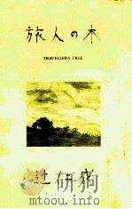 旅人の木（1992.01 PDF版）
